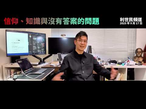 大歷史視角下的宗教信仰．知識與沒有答案的問題