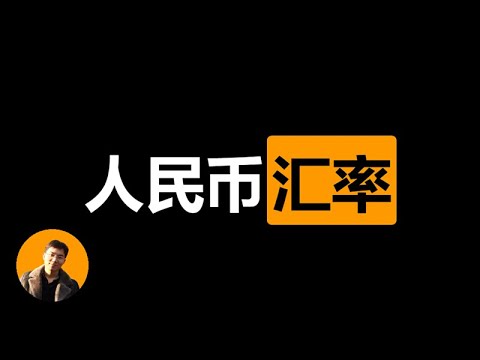 一口气讲透人民币汇率，外汇宏观篇，以币圈视角拆解人民币