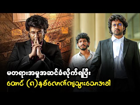 မတရားအမှုအဆင်ခံလိုက်ရပြီး ထောင် (၈)နှစ်လောက်ကျသွားသောအခါ