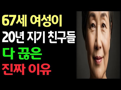 67세가 되니 알게 됐습니다, 오래된 친구가 오히려 불편해지는 순간 / 67세 여성이 친구 관계를 전부 정리한 이유 / 노후사연 / 인간관계 / 노후의지혜 / 오디오북 / 라디오