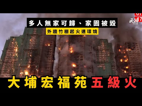 【整合】大埔宏福苑五級大火  點解會連環燒著成個屋苑？一名消防員殉職 多人無家可歸、生死未卜｜火災反映左咩問題？｜最新升至5級大火