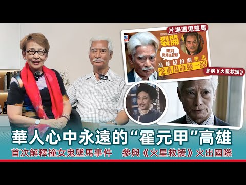 熒幕最強霍元甲來做客！老朋友高雄，首次講述當年撞女鬼墮馬細節，真相竟是這樣？？？#馮素波 #高雄 #tvb #細節 #出家 #火星任務#好萊塢