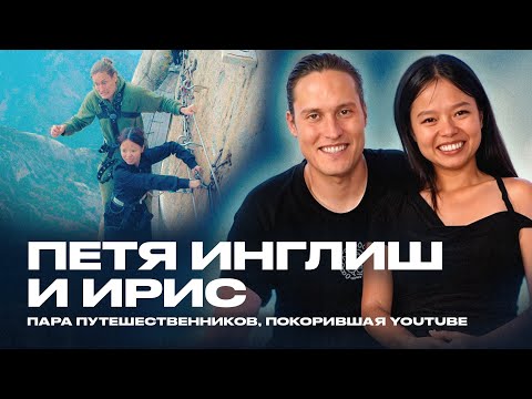 ПЕТЯ ИНГЛИШ И ИРИС О БРАКЕ, ЖИЗНИ В КИТАЕ И ДЕТЯХ