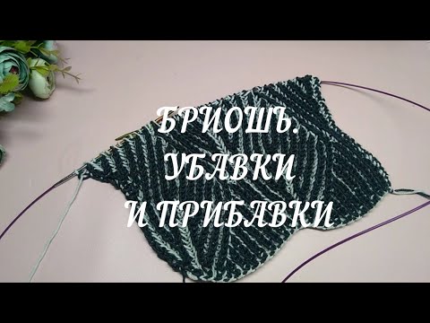 Бриошь😌. Часть 2 (уже сложнее): прибавления и убавления.