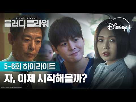 이우겸의 큰 그림 | [블러디 플라워] 5-6회 하이라이트 | 디즈니+