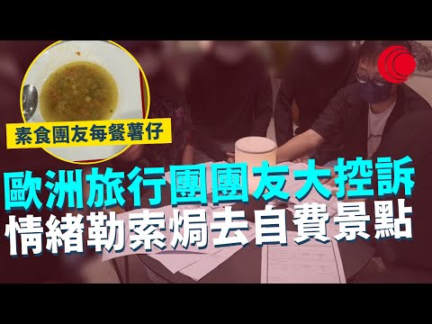 一線搜查｜歐洲旅行團團友大控訴 情緒勒索焗去自費景點 素食團友每餐薯仔撈意粉｜792集｜有線新聞 林希靈 簡采恩｜ #一線搜查｜HOYTV 77台 #hoytv77台