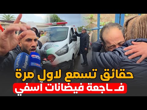 فـ ـاجعة فيضانات آسفي .. حقائق صـ ـادمة تسمع لاول مرة .. من أمام مستودع الأمـ ـوات بآسفي