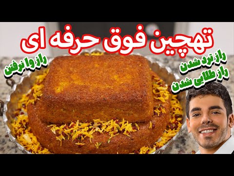 طرزتهیه تهچین مجلسی بینهایت خوشمزه با فوت وفن ها ترد شدن و وا نرفتن | How To Make Tahchin