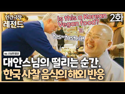 [인간극장 레전드 #267-2] 떨리는 순간, 한국 사찰음식에 대한 외국인 반응은? | 스님의 밥상 (2/2) [KBS 110509-110513방송]