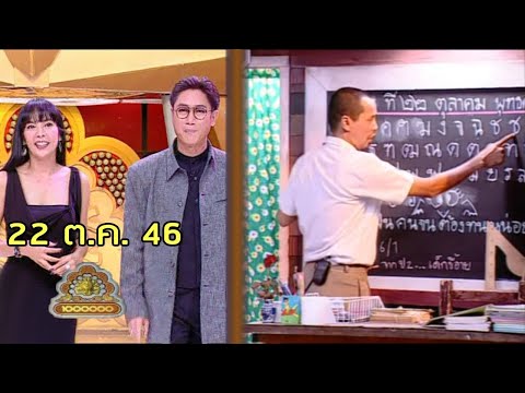 ชิงร้อยชิงล้าน Cha Cha Cha | แฟนฉัน | 22 ต.ค. 46 [ละคร + แข่ง]