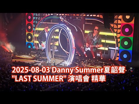 2025-08-03 Danny Summer 夏韶聲 "LAST SUMMER" 演唱會精華 #夏韶聲 #DannySummer