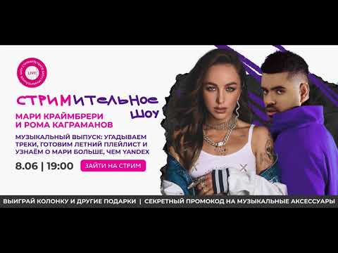 СТРИМительное шоу: Мари Краймбрери и Роман Каграманов [08.06.2022]