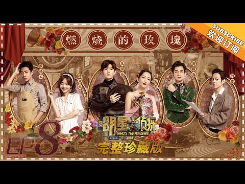 Who’s The Murderer 4《明星大侦探4》EP8: The Burning Rose - Roy Wang's resourceful investigation【湖南卫视官方频道】