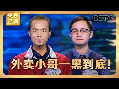 #CCTV经典 外卖小哥一黑到底，战胜终极boss北大才子夺冠！| CCTV「中国诗词大会 第三季」第十场