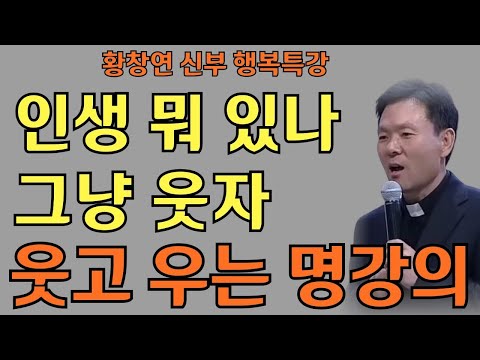 인생 뭐 있나 그냥 웃자ㅣ웃음이 복을 당긴다ㅣ황창연신부님최근강의ㅣ황창연신부행복특강 l 명언ㅣ지혜 l 지혜의 말씀ㅣ인생조언
