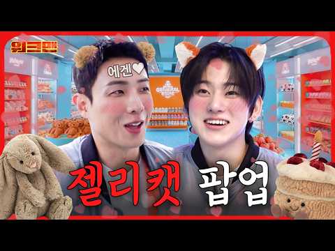 블랙핑크 제니 애착인형 실물 영접🐰💗 | 젤리캣 팝업 | 워크맨 | 이준, 킥플립 계훈