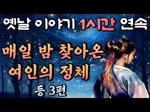 한밤중에 찾아온 처녀의 정체  등 3편 /중간 광고 없는 1시간 연속 옛날이야기//잠자리동화,꿀잠동화,오디오북