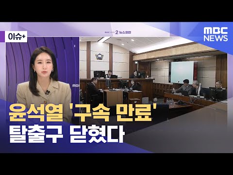 [이슈+] 윤석열 '구속 만료' 탈출구 닫혔다 (2025.12.16/뉴스외전/MBC)