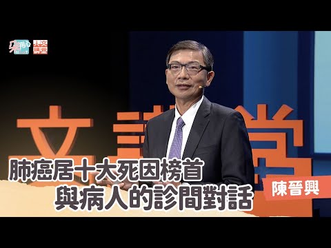 肺癌居十大死因榜首，與病人的診間對話！Ft.臺大醫院 外科主任 陳晉興醫師【朵用心Ｘ人文講堂】