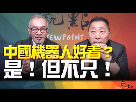 '26.03.24【觀點│畫龍點睛】EP113-3 中國機器人好看？是！但不只！