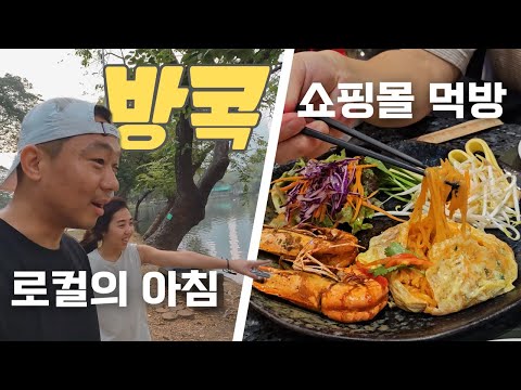 🇹🇭 방콕 로컬vs관광객 모드 체험기 🦎 룸피니 공원 & 아이콘시암 푸드코트 먹거리 투어 | 태국여행 | 방콕맛집