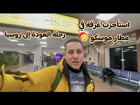 ليه قررت العوده إلي روسيا😢