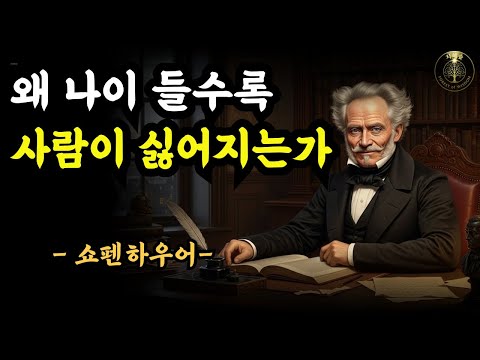 왜 나이들수록 사람이 싫어 지는가 ㅣ 쇼펜하우어 명언