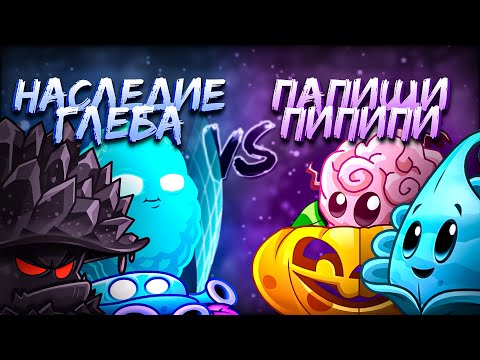 СТАРТ Чемпионата с гибридами Дичи! Первый четвертьфинал: Наследие Глеба Судьбы vs Папищи Пипипи