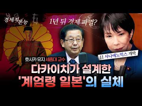 일본이 다시 총을 든다... 다카이치 압승과 전쟁 국가 시나리오의 정체 ㅣ호사카유지 세종대 교수 [경제적본능]