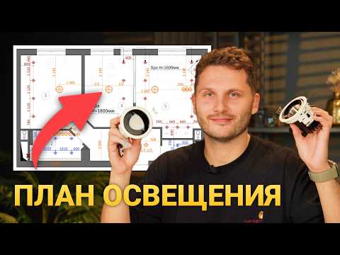 Как СПЛАНИРОВАТЬ ОСВЕЩЕНИЕ своими руками? Расположение светильников в квартире
