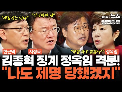 [여의도한약방] 김종혁 징계 정옥임 격분! "나도 제명 당했겠지" | #김종혁 #한동훈 #장동혁 #국민의힘