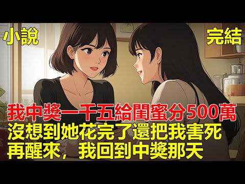 我生日那天，閨蜜送我一張彩票，我中獎1千萬，我給閨蜜分了500萬，沒想到她不僅花完了，還欠下一屁股債，我好心借錢給她還債，他不僅不滿足，還害死我，再醒來，又回到了我生日當天！#小说#一口气看完#推文