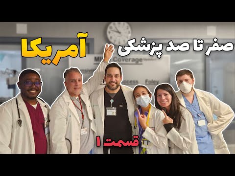 قسمت اول: مراحل پزشک‌شدن در امریکا از زبان دانشجوی سابق علوم پزشکی تهران و رزیدنت پزشکی امریکا