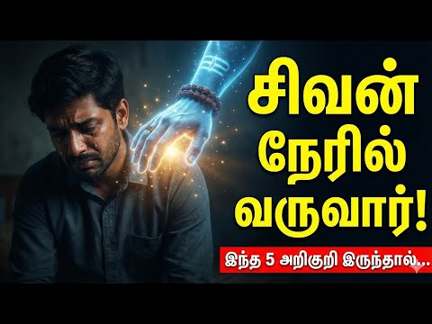 😭 கஷ்டத்தில் இருப்பவரா நீங்கள்? இந்த 5 அறிகுறி இருந்தால் சிவன் உங்கள் பக்கம்! 🔱✨ | Sivan Arul