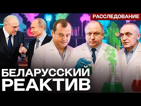 Беларусский след в химоружии для Кремля: фирма-поставщик связана с тремя «кошельками» Лукашенко