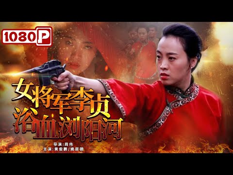 Founding General Li Zhen was pregnant with three armor and fought to the death against the enemy