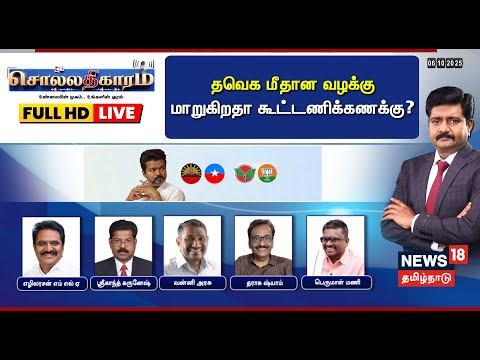 🔴FULL HD LIVE | Sollathigaram | தவெக மீதான வழக்கு - மாறுகிறதா கூட்டணிக்கணக்கு? | TVK Vijay | BJP