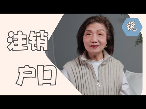 户口终于注销了，彻底告别了你一出生就拥有的北京人的身份，我感到一丝无奈和感伤