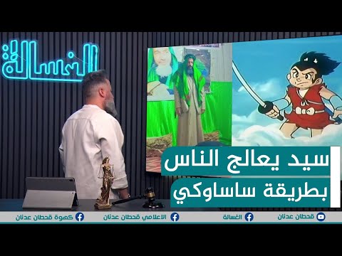 اعادة | سيد يعالج الناس بطريقة ساسوكي | #الغسالة مع #قحطان_عدنان
