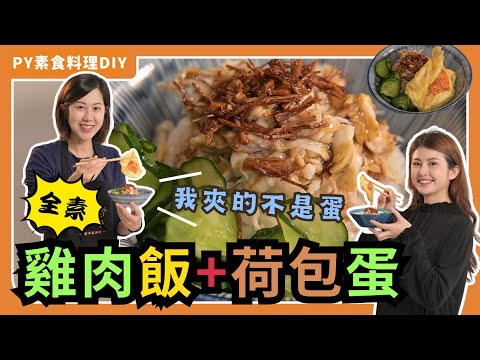 Vegan Taiwanese Chicken Rice + Crispy Fried Egg | The Secret Makes It Taste So Real😋 [ENG SUB]