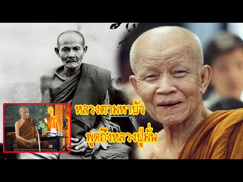 หลวงตามหาบัว พูดถึงหลวงปู่มั่น