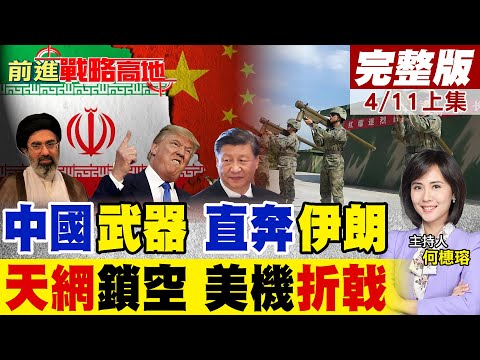 CNN爆中國軍援伊朗 肩射飛彈現身 中東戰場急劇升級! 358型低成本神武器誕生 美以無人機被打崩!｜【前進戰略高地完整版上集】‪@全球大視野Global_Vision