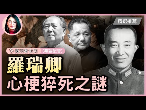 羅瑞卿，中共歷史上，另一個類似李克強之死的案例，也是心肌梗塞而死，中共高官爲何殊途同歸？| #紀元頭條雪兒主播