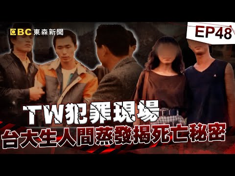 【TW犯罪現場EP48】水電工男手刃三好友「只為14萬」！年邁父為兒奔走緝凶10個月終於破案！《重案組》20231021｜楊茹涵@newsebc