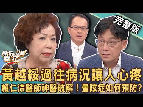 【新聞挖挖哇】黃越綏暈眩為何找不到原因？天旋地轉吐到肝腸寸斷！過敏大腦竟有「特異功能」？怎麼預防暈眩症發作，更多健康知識一定要看！ 20221222 來賓：黃越綏、賴仁淙、高仁和、梁惠雯、許聖梅