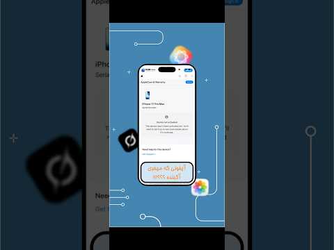 آیفونی که میخری آکبنده ؟ | چک کاوریج اپل | Apple check coverage | استعلام گارانتی اپل #آیفون #اپل