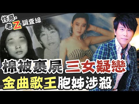 【#老Z調查線 211】忤惡!金曲歌王伍思凱胞姊 竟捲入裹屍懸案 @台灣大搜索CtiCSI
