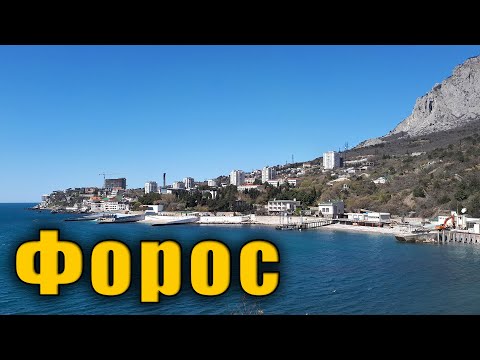 Хотите попасть в Рай еще при жизни - приезжайте в Форос. 1 ЧАСТЬ. Обзор посёлка и пляжей.