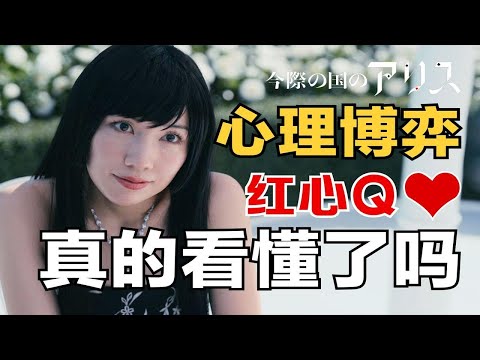 红心Q才是最强心理战，谁赞成？谁反对？《弥留之国的爱丽丝》第二季漫画原版主线——槌球游戏