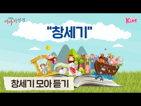 [모아듣기] 창세기 | 어린이를 위한 이야기로 듣는 성경 | 두란노 이야기성경